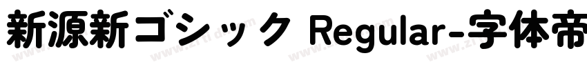 新源新ゴシック Regular字体转换